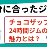 チョコザップと24時間ジム